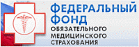 Федеральный фонд обязательного медицинского страхования