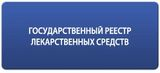  Государственный реестр лекарственных средств 