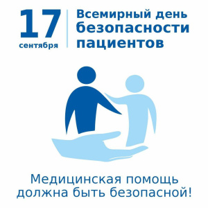 17 СЕНТЯБРЯ – ВСЕМИРНЫЙ ДЕНЬ БЕЗОПАСНОСТИ ПАЦИЕНТОВ