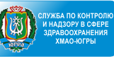 Служба по контролю и надзору в сфере здравоохранения Ханты-Мансийского автономного округа - Югры (Здравнадзор Югры)