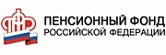 Пенсионный фонд Российской Федерации