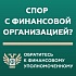 Кто такой финансовый уполномоченный и как он сможет вам помочь?