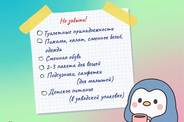 Как подготовиться к госпитализации ребенка? 